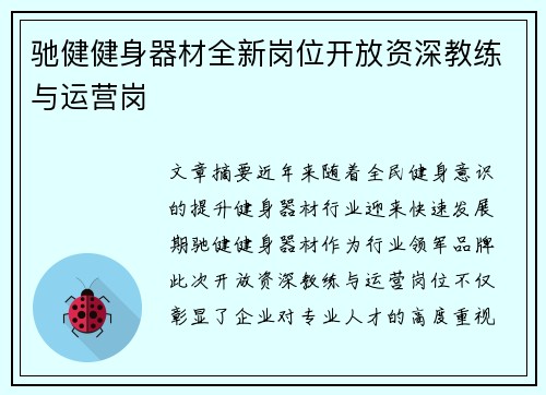 驰健健身器材全新岗位开放资深教练与运营岗