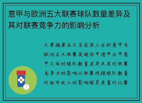意甲与欧洲五大联赛球队数量差异及其对联赛竞争力的影响分析