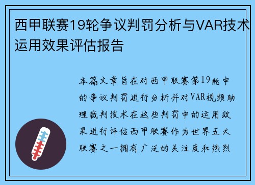 西甲联赛19轮争议判罚分析与VAR技术运用效果评估报告