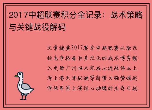 2017中超联赛积分全记录：战术策略与关键战役解码