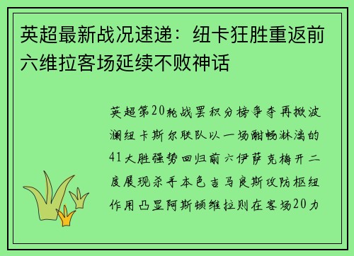 英超最新战况速递：纽卡狂胜重返前六维拉客场延续不败神话