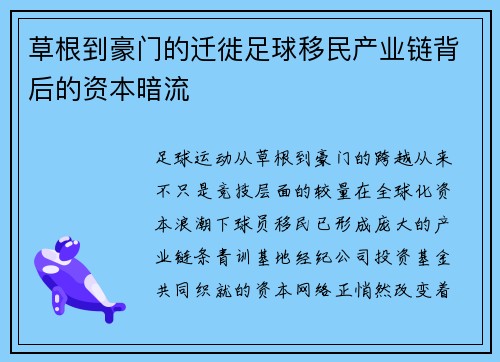 草根到豪门的迁徙足球移民产业链背后的资本暗流