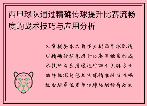 西甲球队通过精确传球提升比赛流畅度的战术技巧与应用分析