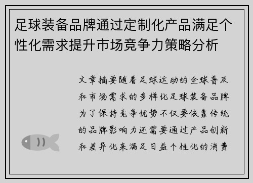 足球装备品牌通过定制化产品满足个性化需求提升市场竞争力策略分析