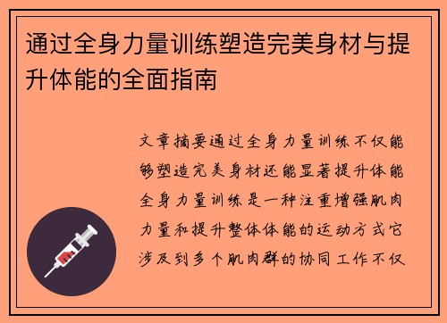 通过全身力量训练塑造完美身材与提升体能的全面指南
