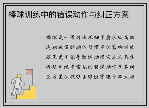 棒球训练中的错误动作与纠正方案