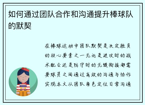 如何通过团队合作和沟通提升棒球队的默契