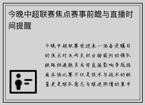 今晚中超联赛焦点赛事前瞻与直播时间提醒