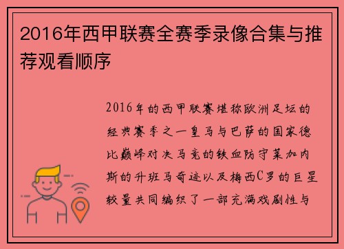 2016年西甲联赛全赛季录像合集与推荐观看顺序