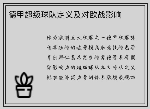 德甲超级球队定义及对欧战影响