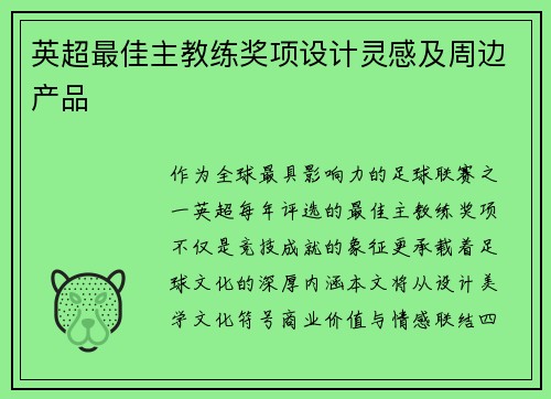 英超最佳主教练奖项设计灵感及周边产品