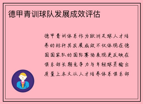 德甲青训球队发展成效评估