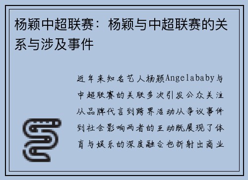 杨颖中超联赛：杨颖与中超联赛的关系与涉及事件