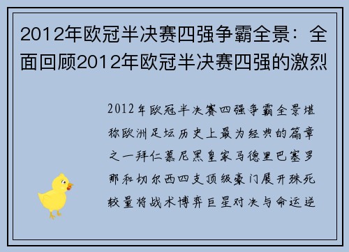 2012年欧冠半决赛四强争霸全景：全面回顾2012年欧冠半决赛四强的激烈竞争