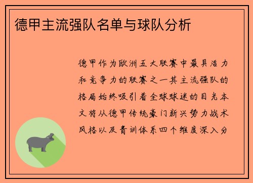 德甲主流强队名单与球队分析