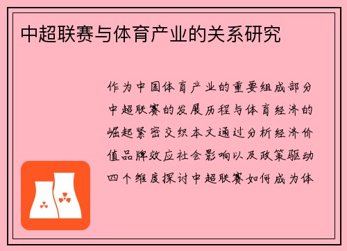 中超联赛与体育产业的关系研究