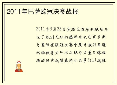 2011年巴萨欧冠决赛战报