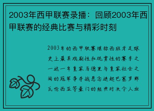 2003年西甲联赛录播：回顾2003年西甲联赛的经典比赛与精彩时刻