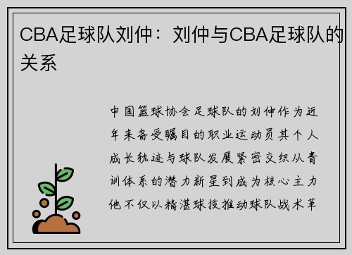 CBA足球队刘仲：刘仲与CBA足球队的关系