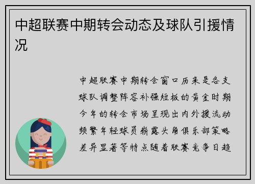 中超联赛中期转会动态及球队引援情况