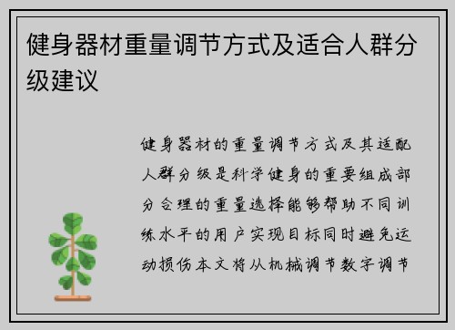 健身器材重量调节方式及适合人群分级建议