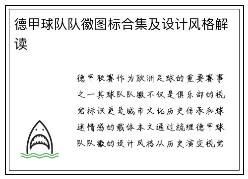 德甲球队队徽图标合集及设计风格解读