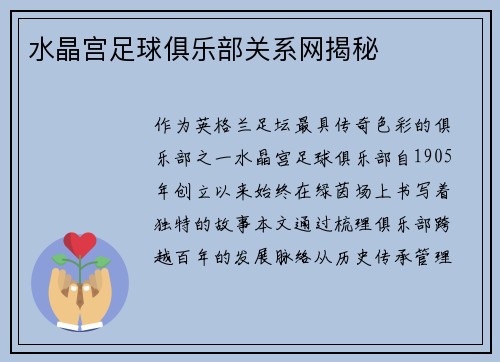 水晶宫足球俱乐部关系网揭秘