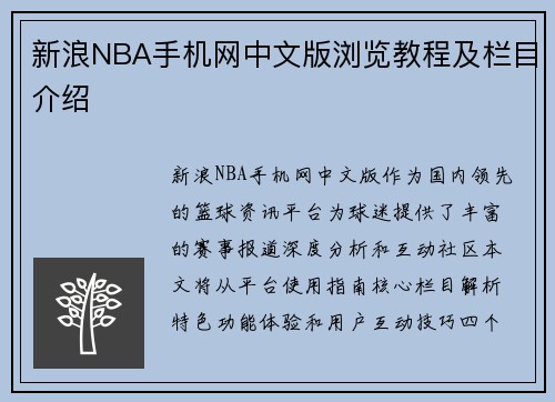 新浪NBA手机网中文版浏览教程及栏目介绍