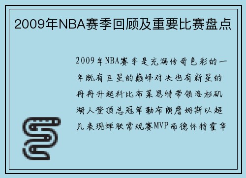 2009年NBA赛季回顾及重要比赛盘点