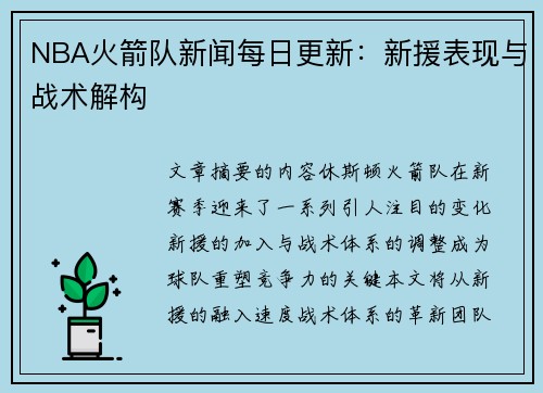 NBA火箭队新闻每日更新：新援表现与战术解构