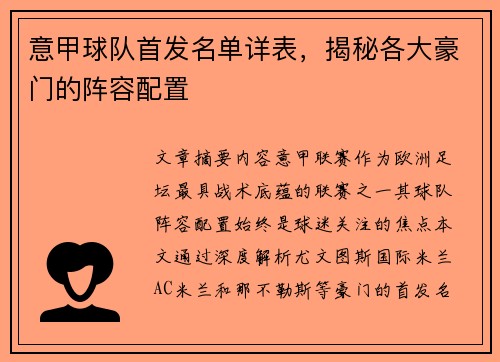 意甲球队首发名单详表，揭秘各大豪门的阵容配置