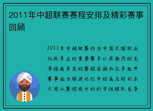 2011年中超联赛赛程安排及精彩赛事回顾