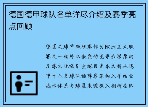 德国德甲球队名单详尽介绍及赛季亮点回顾