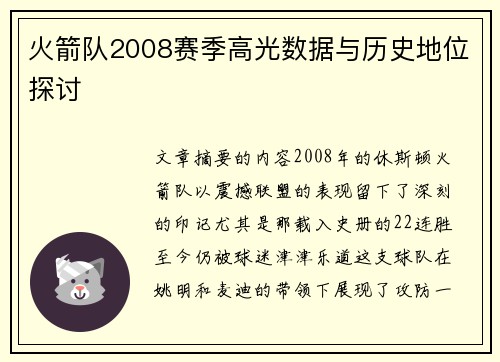火箭队2008赛季高光数据与历史地位探讨