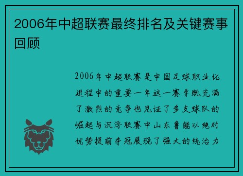 2006年中超联赛最终排名及关键赛事回顾