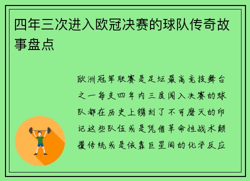 四年三次进入欧冠决赛的球队传奇故事盘点