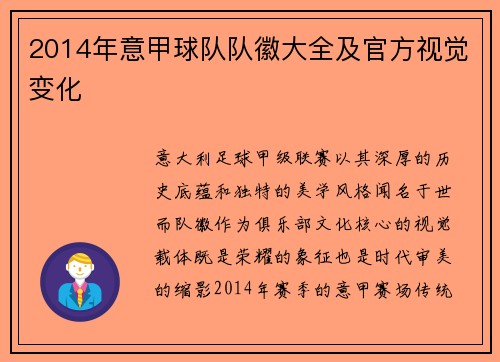 2014年意甲球队队徽大全及官方视觉变化