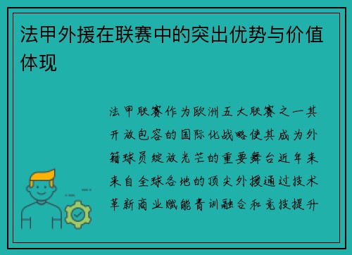 法甲外援在联赛中的突出优势与价值体现