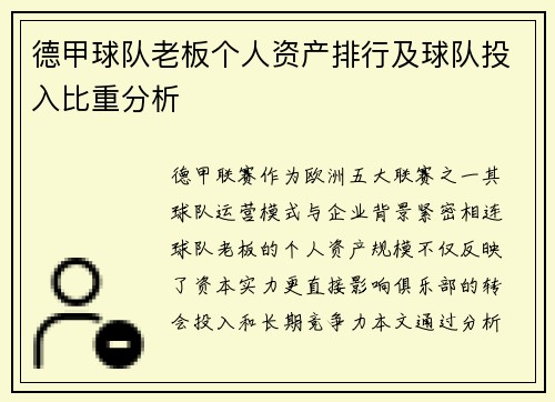 德甲球队老板个人资产排行及球队投入比重分析