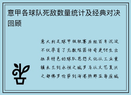意甲各球队死敌数量统计及经典对决回顾