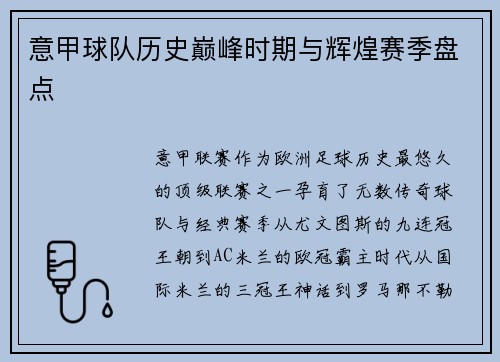 意甲球队历史巅峰时期与辉煌赛季盘点