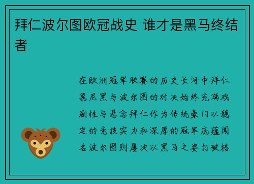 拜仁波尔图欧冠战史 谁才是黑马终结者