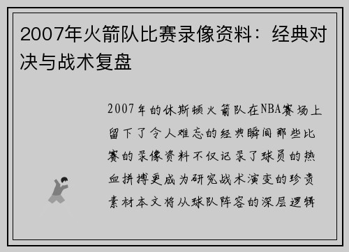 2007年火箭队比赛录像资料：经典对决与战术复盘