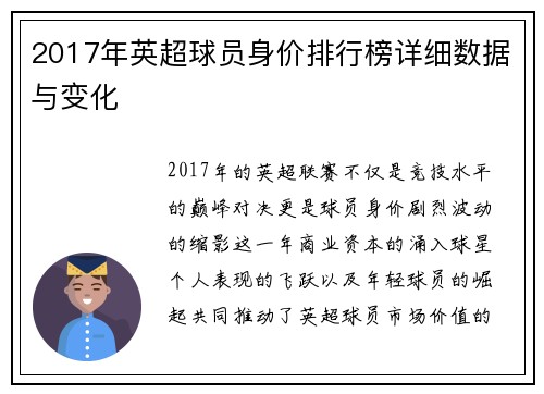 2017年英超球员身价排行榜详细数据与变化