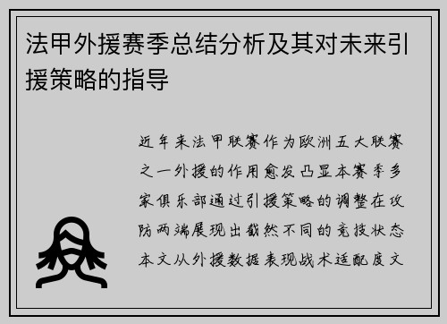 法甲外援赛季总结分析及其对未来引援策略的指导