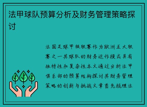 法甲球队预算分析及财务管理策略探讨