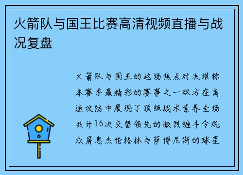 火箭队与国王比赛高清视频直播与战况复盘