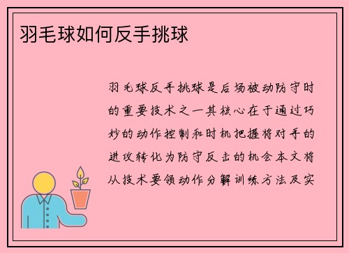 羽毛球如何反手挑球