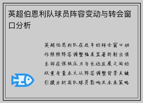 英超伯恩利队球员阵容变动与转会窗口分析