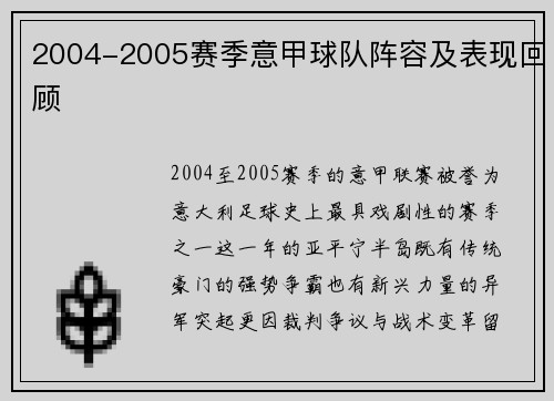 2004-2005赛季意甲球队阵容及表现回顾